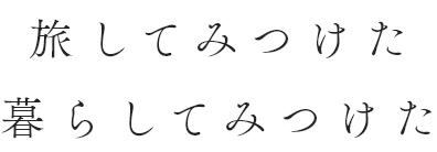 旅してみつけた 暮らしてみつけた