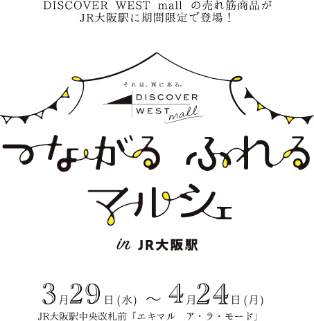 つながるふれるマルシェ in 大阪駅 3月29日（水）から4月24日（月）JR大阪駅中央改札前「エキマル ア・ラ・モード」