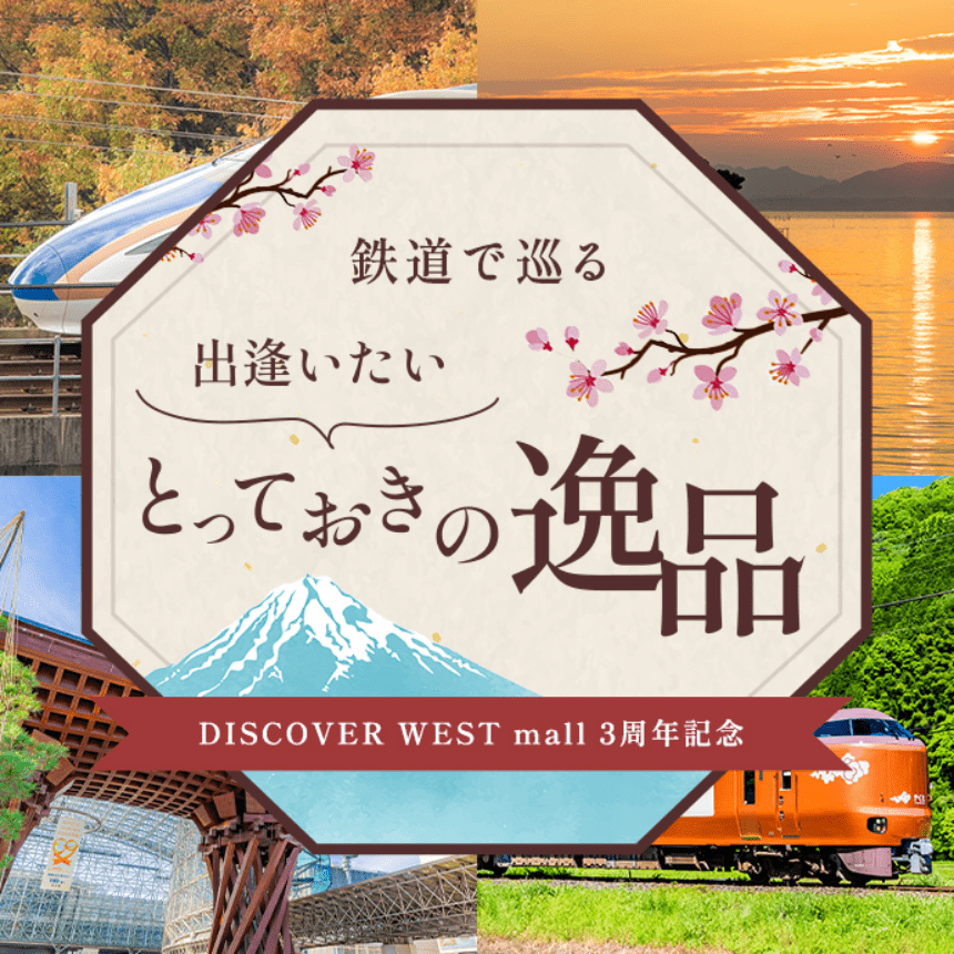 3周年記念特集: │DISCOVER WEST mall 【JR西日本公式】│WESTER