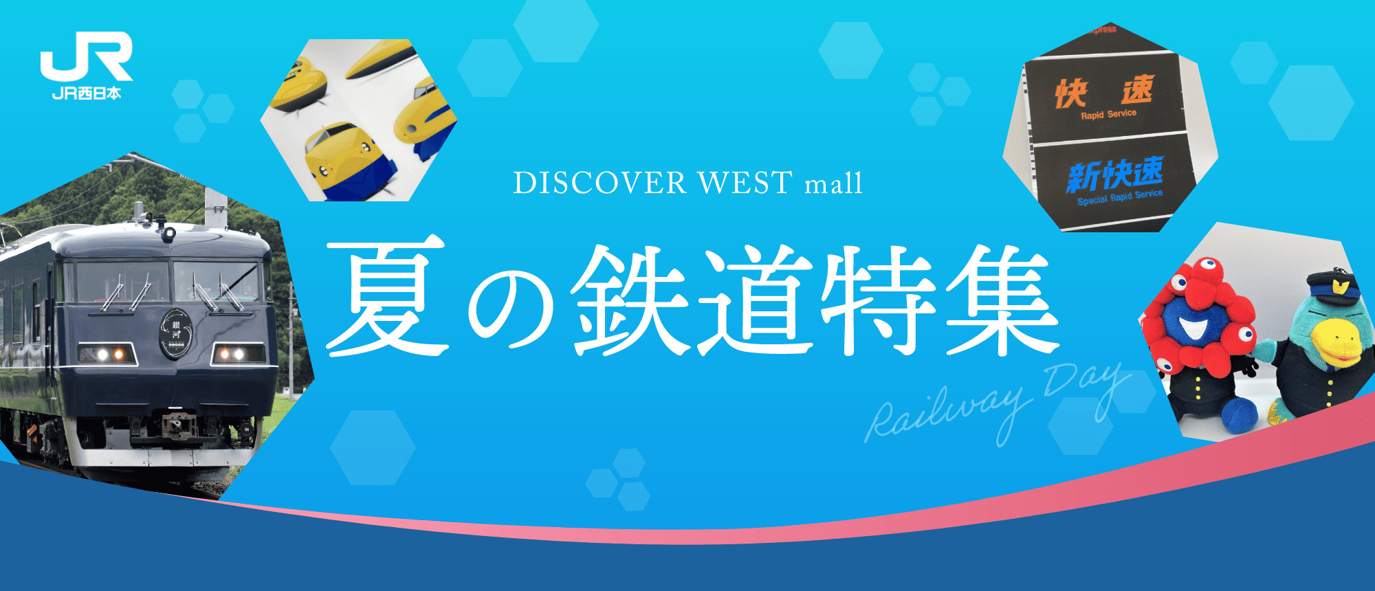 夏の鉄道特集