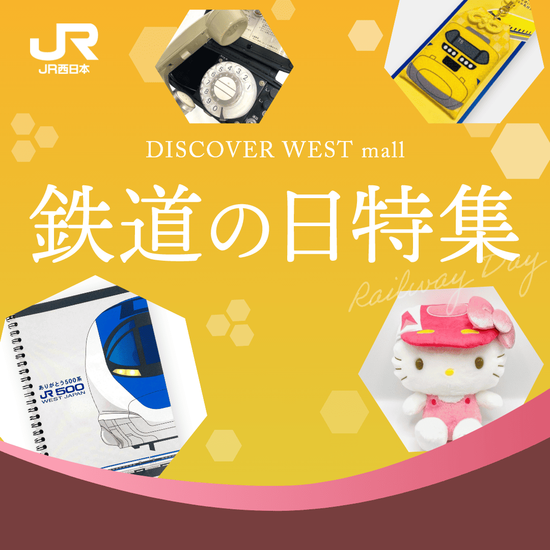 鉄道の日特集2025: │DISCOVER WEST mall 【JR西日本公式】│WESTER