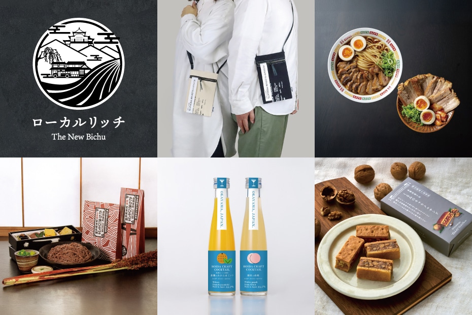 備中から生まれた、新しい“おみやげ