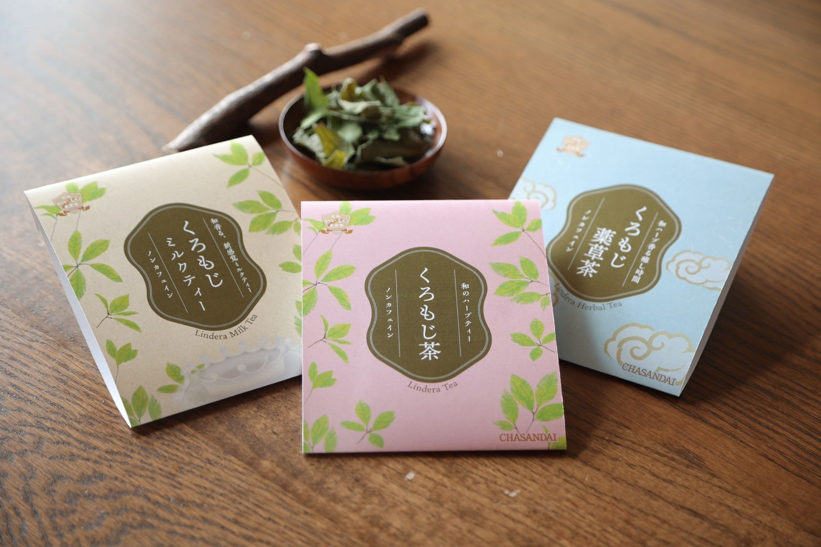 (株)茶三代一：和が香る癒しのハーブティー「くろもじ茶」シリーズ