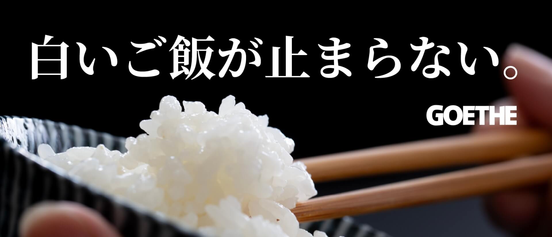 白いご飯が止まらない。GOETHE