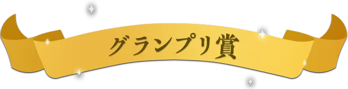 グランプリ賞