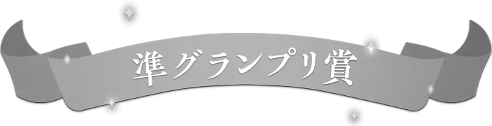 準グランプリ賞