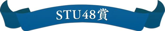 STU48賞