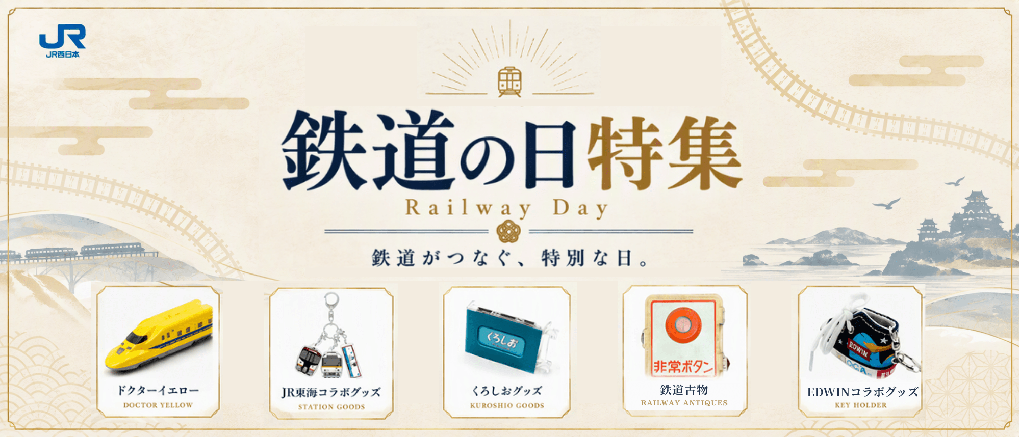 鉄道の日特集