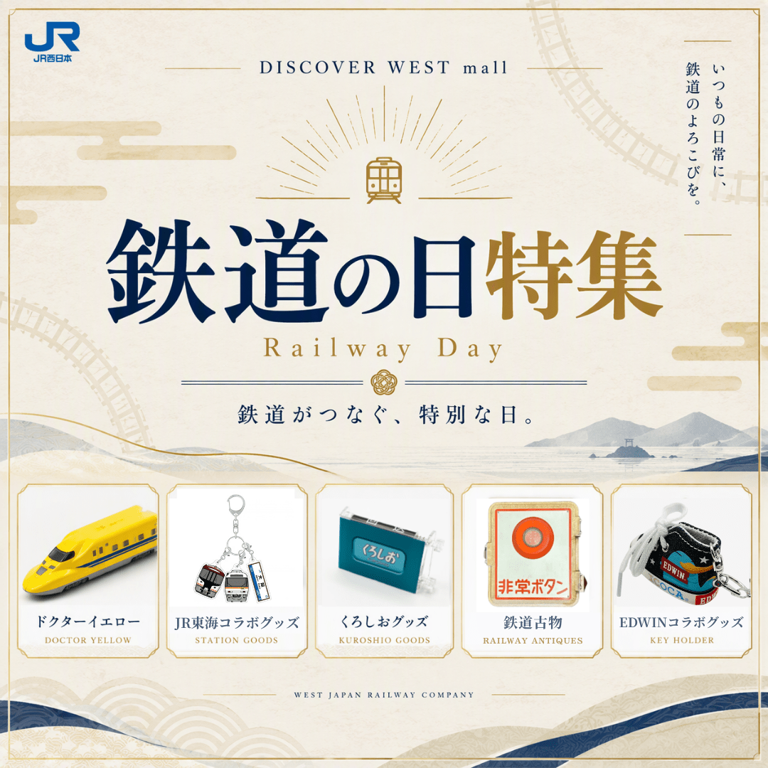 鉄道の日特集: │DISCOVER WEST mall 【JR西日本公式】│WESTER