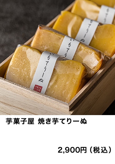 芋菓子屋 焼き芋てりーぬ
