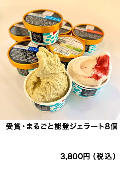 受賞・まるごと能登ジェラート 8個