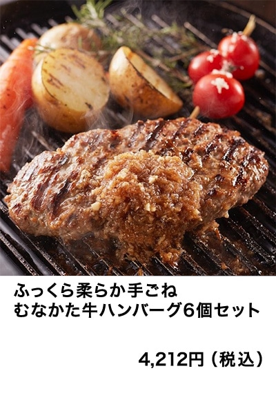 ふっくら柔らか手ごね　むなかた牛ハンバーグ6個セット