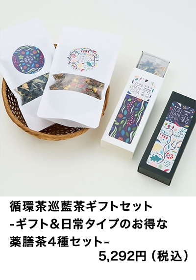 循環茶巡藍茶ギフトセット -ギフト&日常タイプのお得な薬膳茶4種セット-