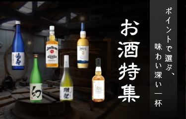 お酒特集
