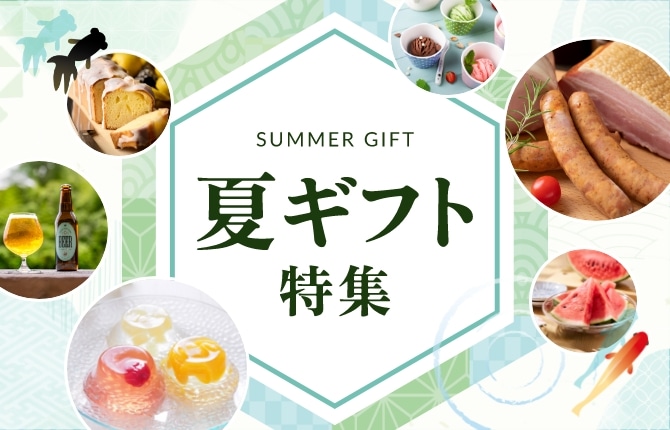 夏ギフト特集