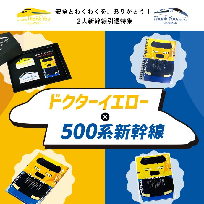 新幹線シール　JR西日本　ドクターイエロー　JR500 ありがとう！ドクターイエロー×500系新幹線: │DISCOVER WEST mall