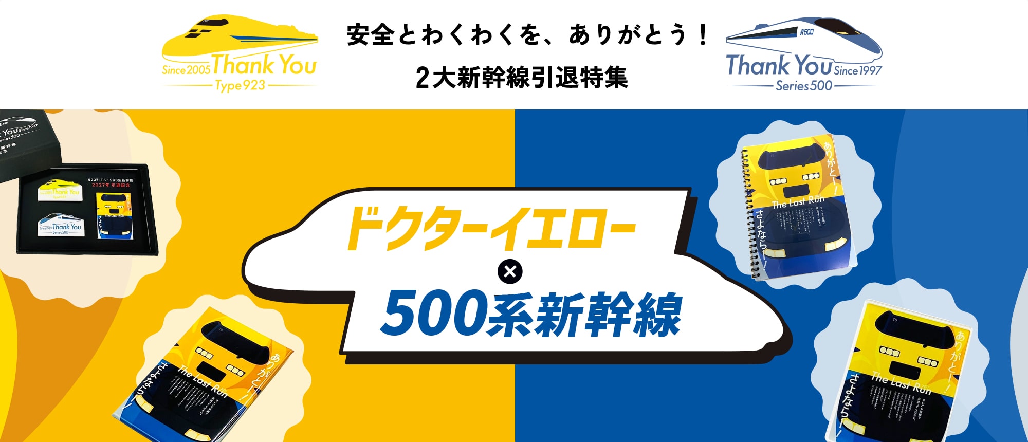 ありがとう！ドクターイエロー＆500系新幹線