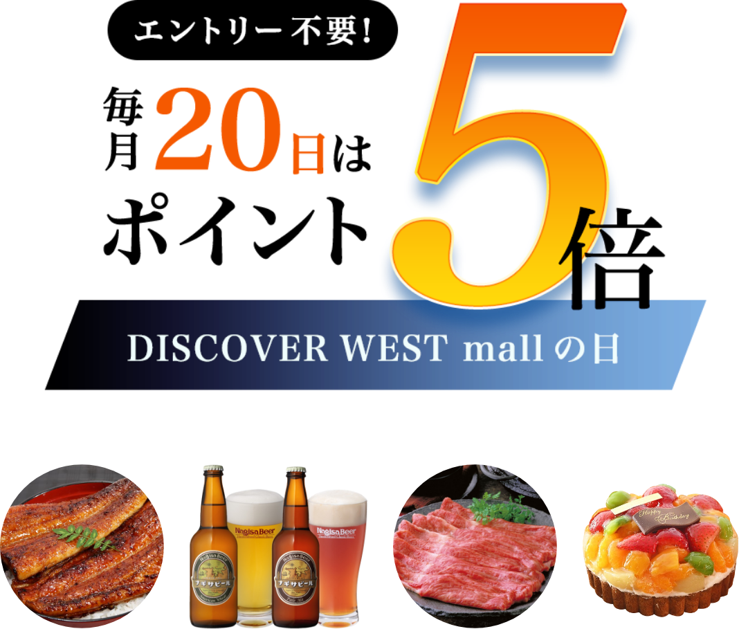 エントリー不要！毎月20日はポイント5倍 DISCOVER WEST mall の日