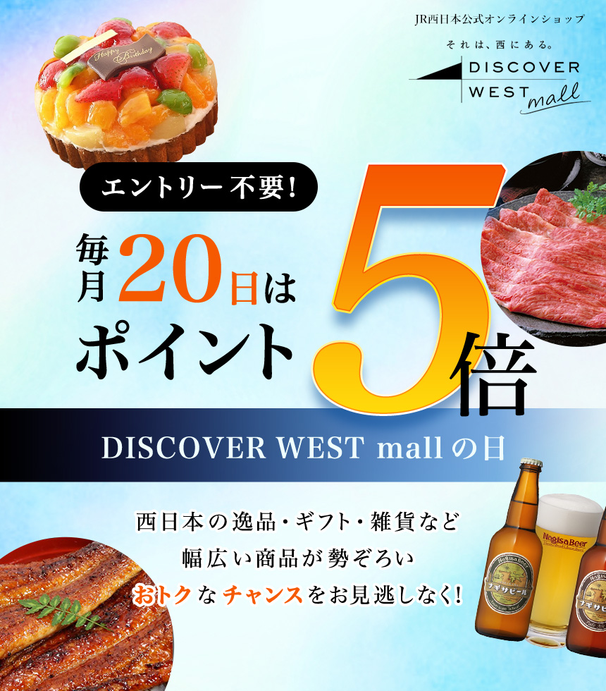 エントリー不要！毎月20日はポイント5倍 DISCOVER WEST mall の日 西日本の逸品・ギフト・雑貨など幅広い商品が勢ぞろい おトクなチャンスをお見逃しなく！