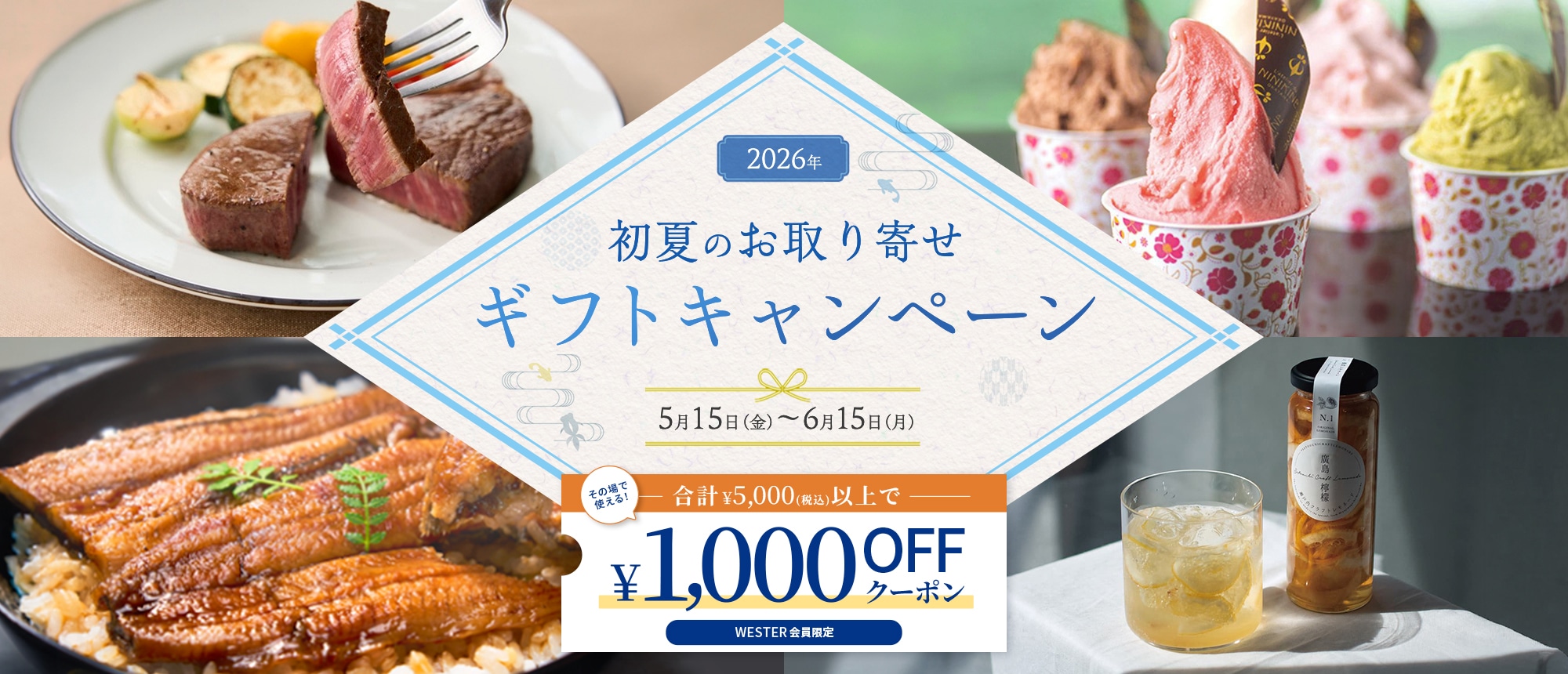 初夏のお取り寄せギフトキャンペーン