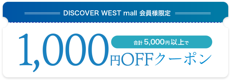 会員様限定1000円OFFクーポン
