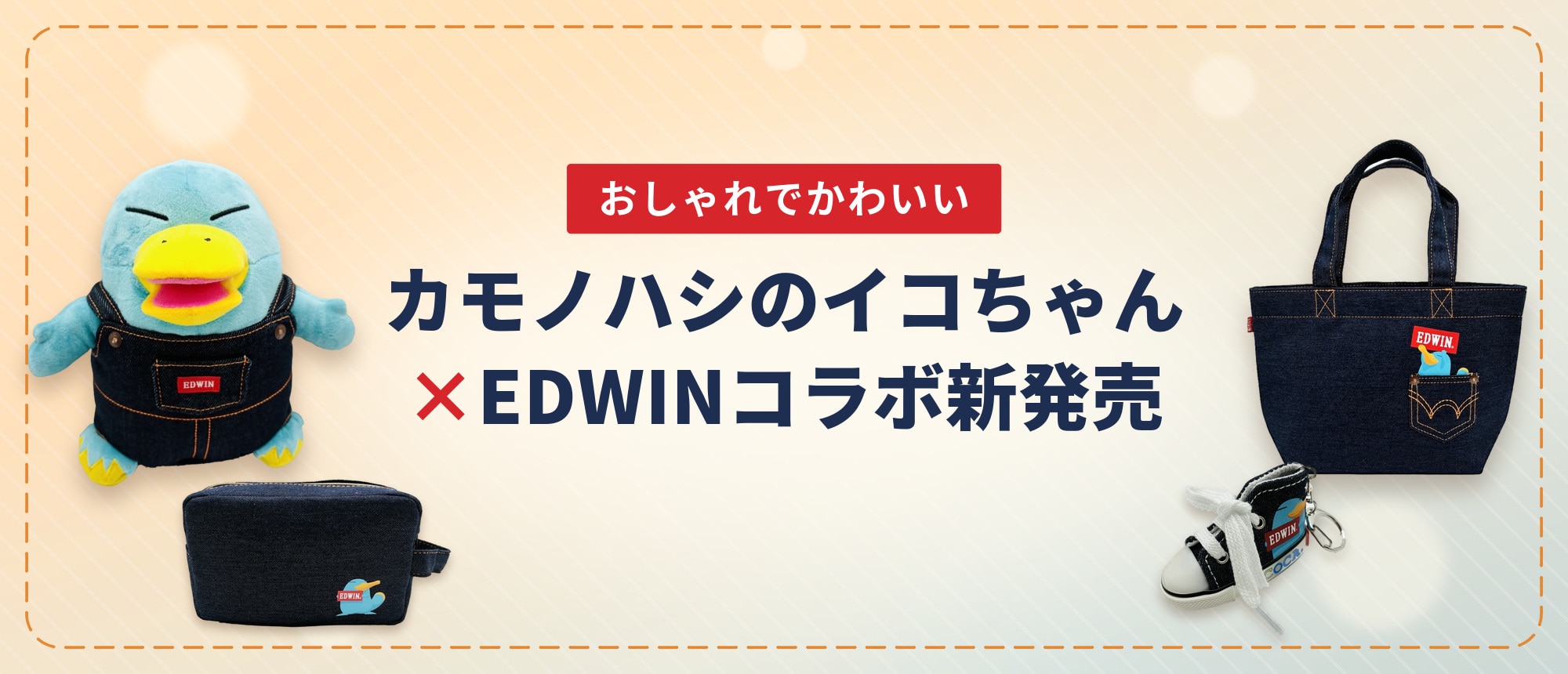 イコちゃん×EDWIN