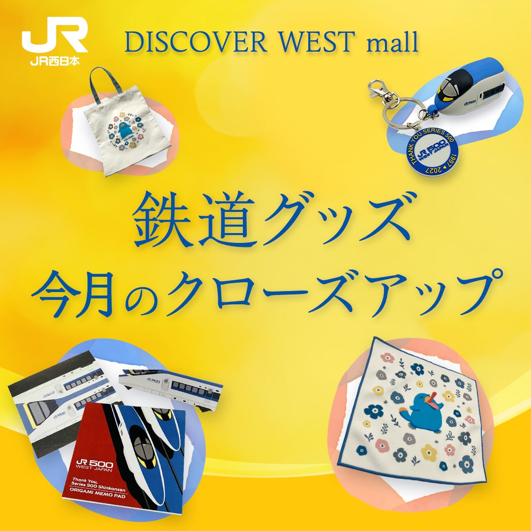 イコちゃん×北欧 ありがとう500系新幹線: │DISCOVER WEST mall 【JR