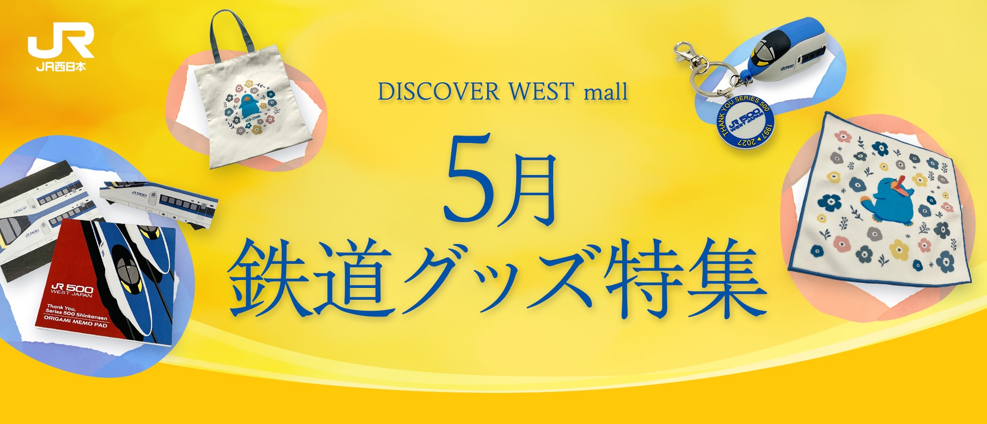 イコちゃんグッズ×ありがとう500系新幹線