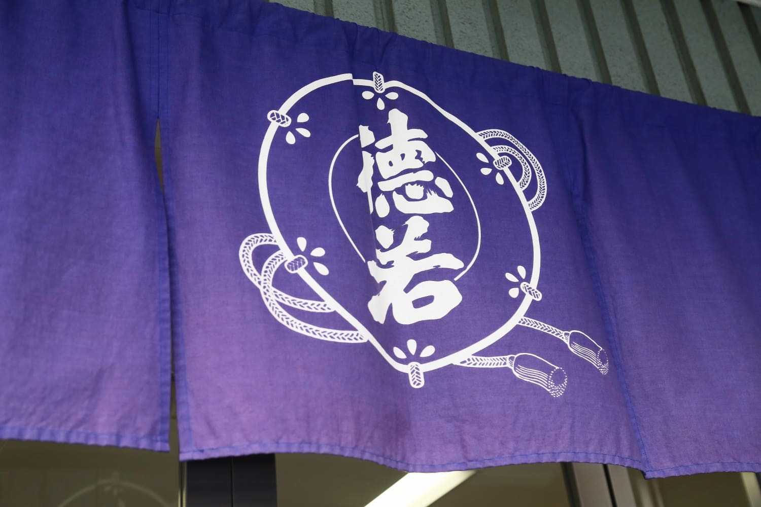 徳若