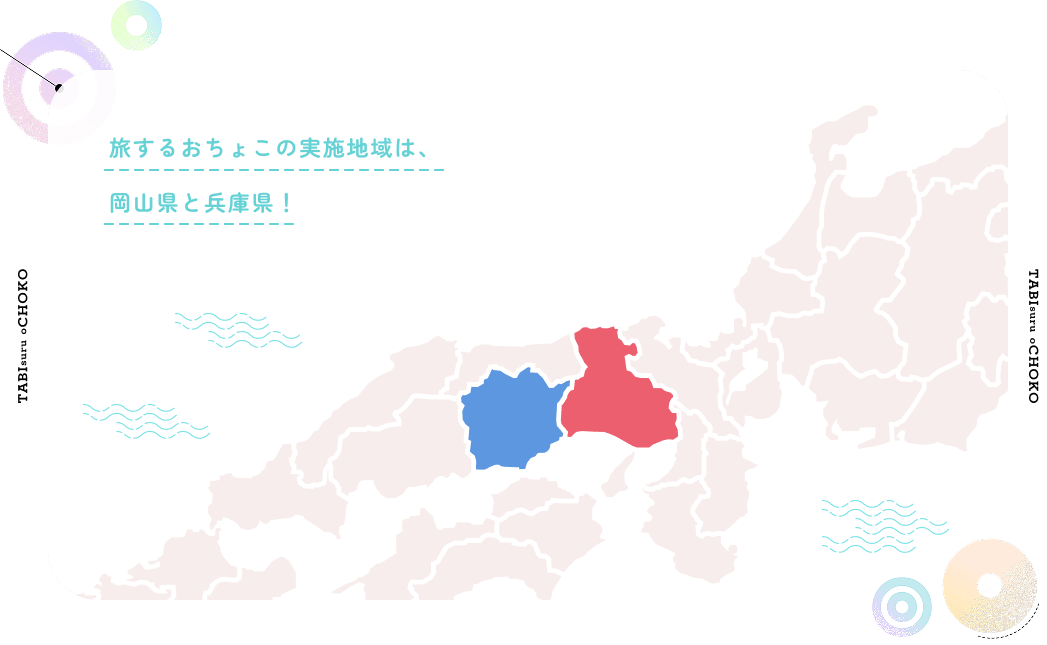 旅するおちょこの実施地域は、岡山県と兵庫県！