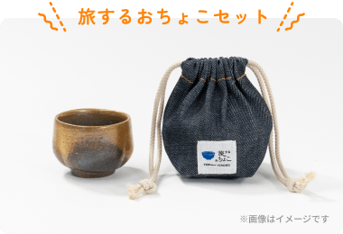 旅するおちょこセット