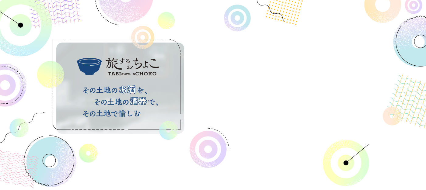 旅するおちょこ その土地のお酒を、その土地の酒器で、その土地で愉しむ