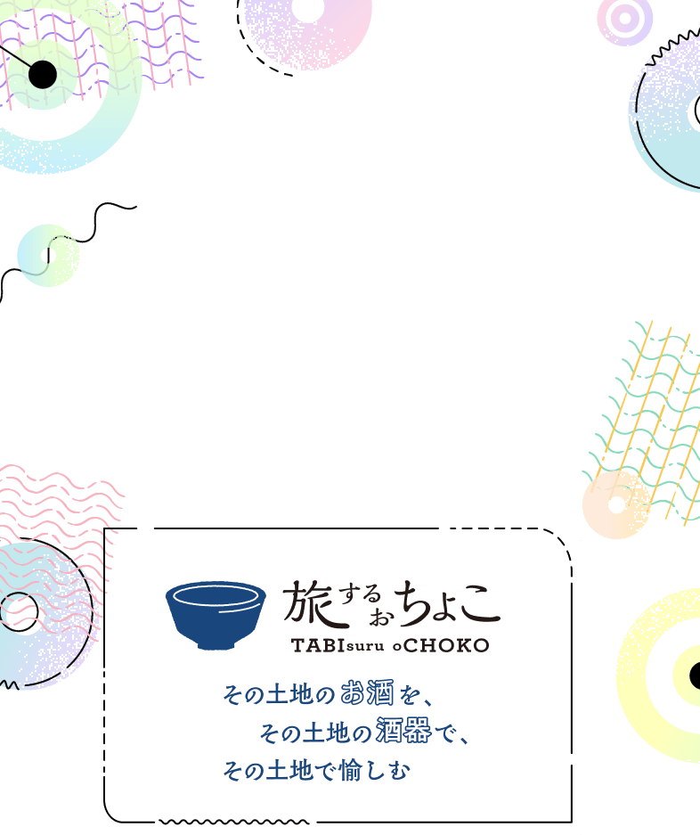 旅するおちょこ: │DISCOVER WEST mall 【JR西日本公式】│WESTER
