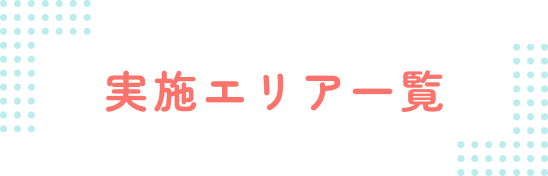 実施エリア一覧