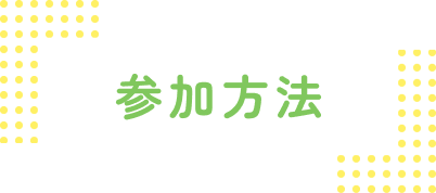 参加方法