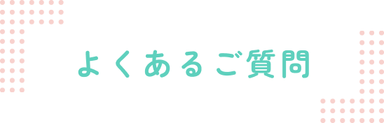 よくあるご質問
