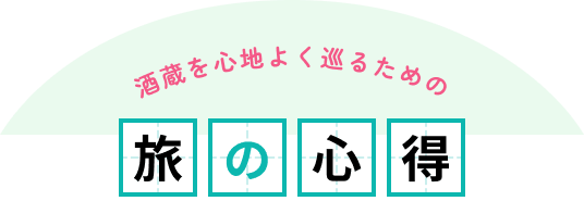 酒蔵を心地よく巡るための旅の心得