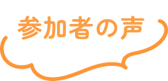 参加者の声