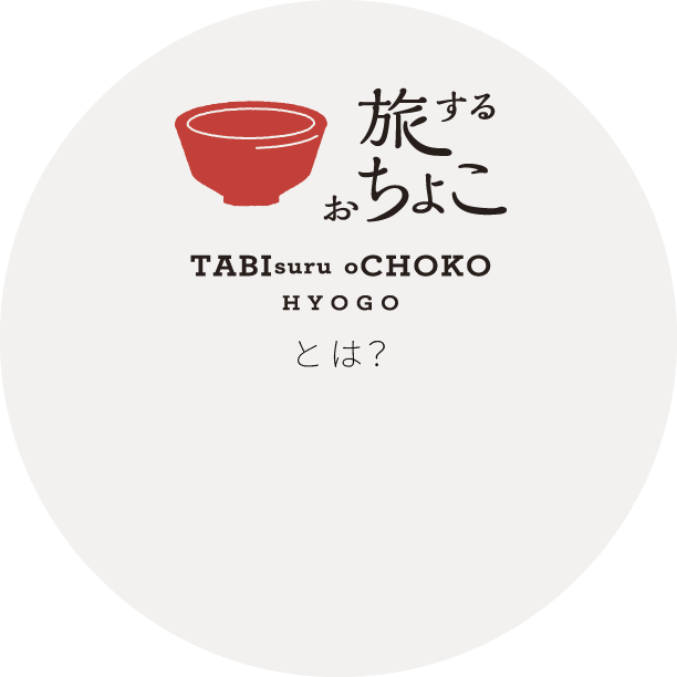 旅するおちょことは?