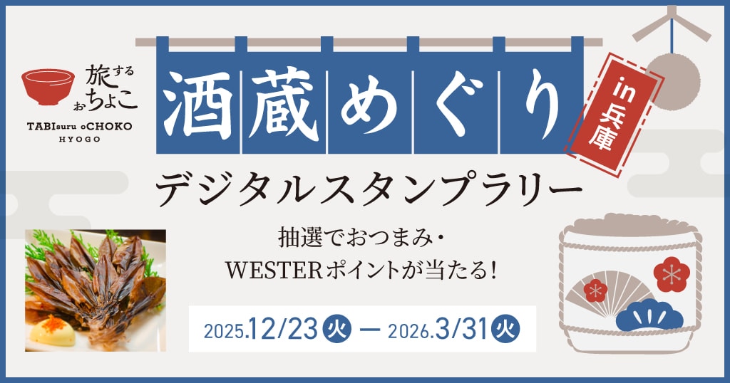 たびするおちょこ: │DISCOVER WEST mall 【JR西日本公式】│WESTER