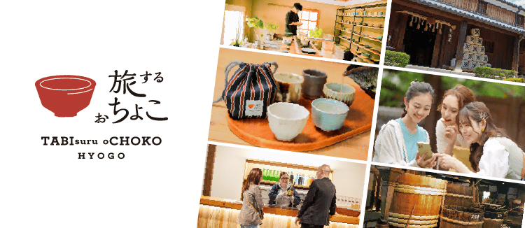 たびするおちょこ - 産地をめぐる: │DISCOVER WEST mall 【JR西日本