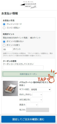 クーポンの使い方