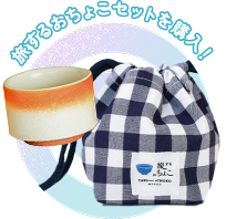 旅するおちょこセットを購入