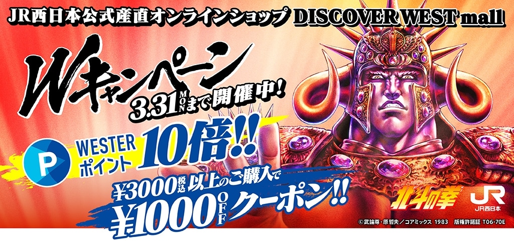 WESTERポイント失効直前Wキャンペーン開催！