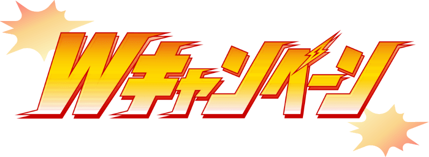 Wキャンペーン