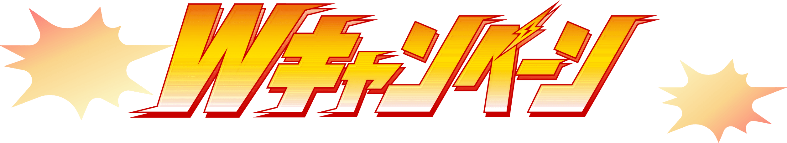 Wキャンペーン