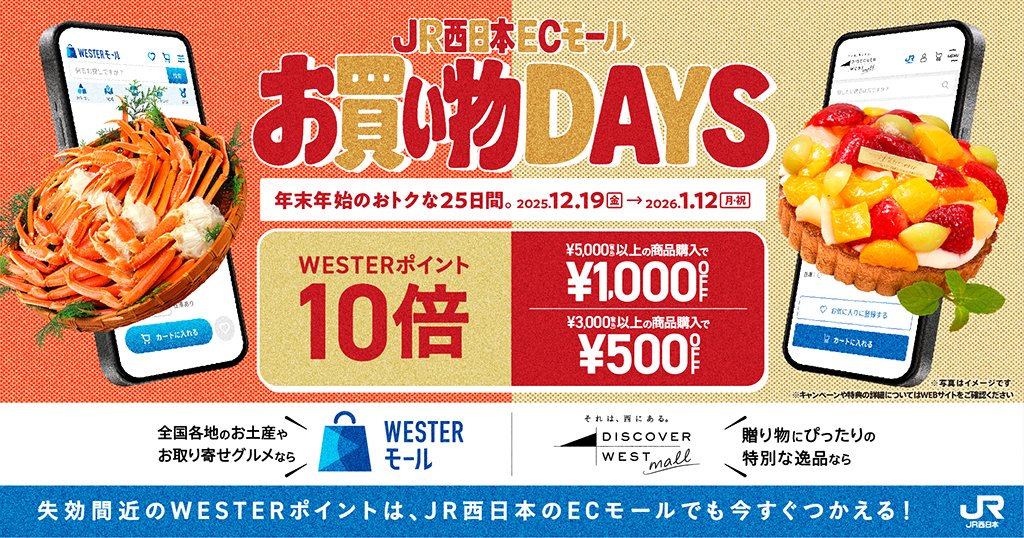 JR西日本ECモールお買い物DAYS