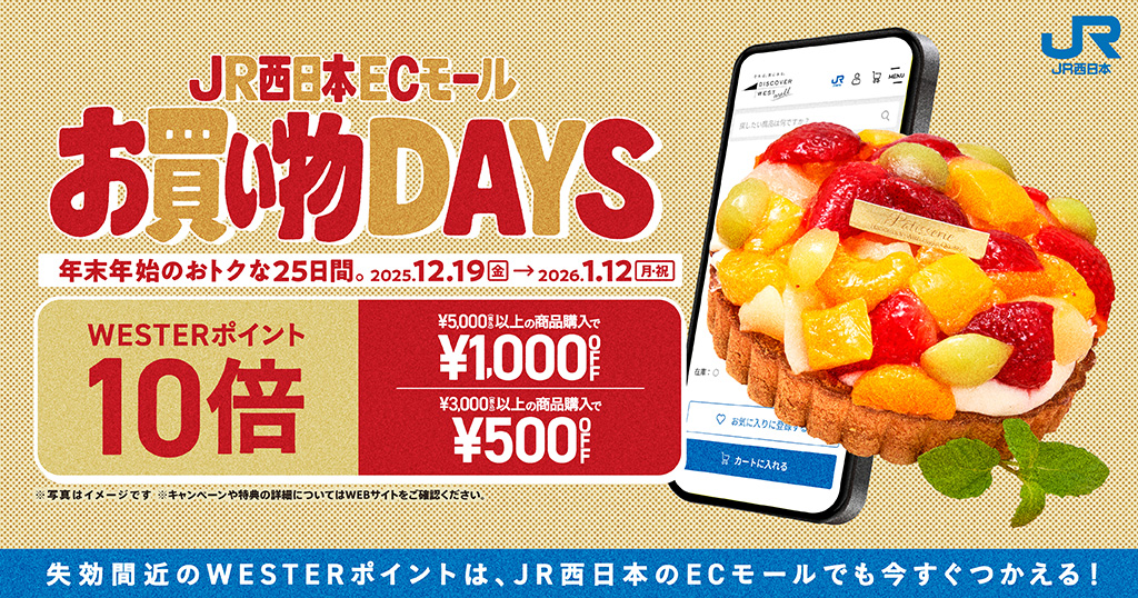 JR西日本ECモールお買い物DAYS