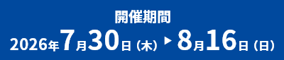 開催期間 2026年7月00日（金）～8月00日（月）