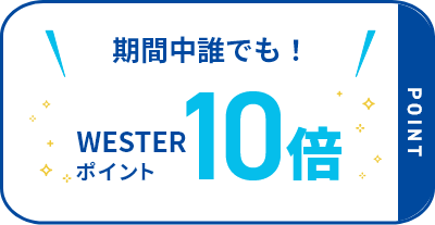 DISCOVER WEST mallの会員様は期間中誰でも！ WESTERポイント10倍